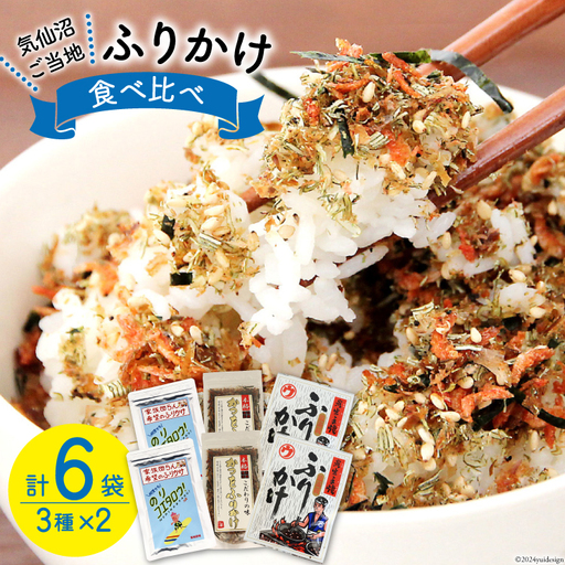 ふりかけ 食べ比べ セット 3種×2袋 計6袋