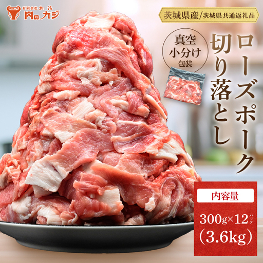 豚肉 切り落とし 3.6kg  ( 茨城県共通返礼品・茨城県産 ) _CY051