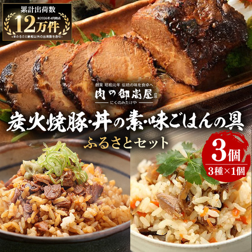 焼豚 『炭火焼豚』ふるさとセット