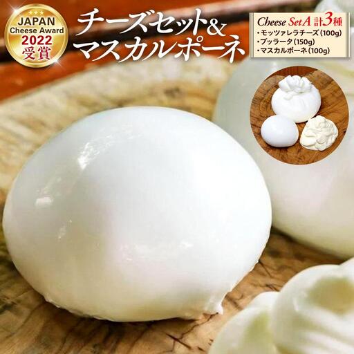 ジャパンチーズアワード受賞チーズセット + マスカルポーネチーズ