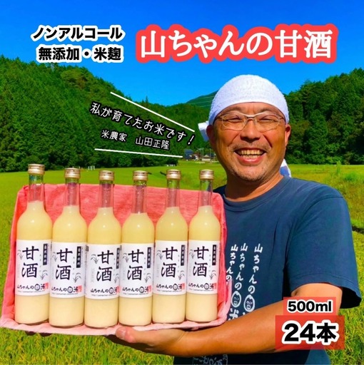 山ちゃんの米麹甘酒24本セット あまざけ あま酒 無添加 ノンアルコール こだわりの甘酒