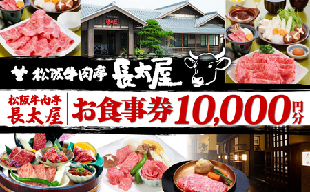 松阪牛肉亭 長太屋 お食事券 10,000円分/松阪牛 焼肉 すき焼き ステーキ ハンバーグ しゃぶしゃぶ ホルモン ご飯 夕食 昼食 レストラン 食事処 チケット お食事券 チケット 人気 おすすめ 松阪 牛肉 伊勢 志摩 三重 観光 日帰り 旅行 記念日 贈答 プレゼント 家族 夫婦 ランチ ディナー