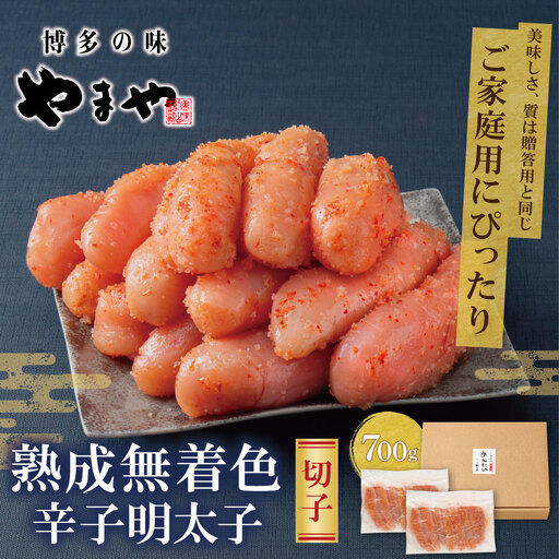 Z82-17 【訳あり】やまやの熟成無着色辛子明太子(切子)700g 明太子