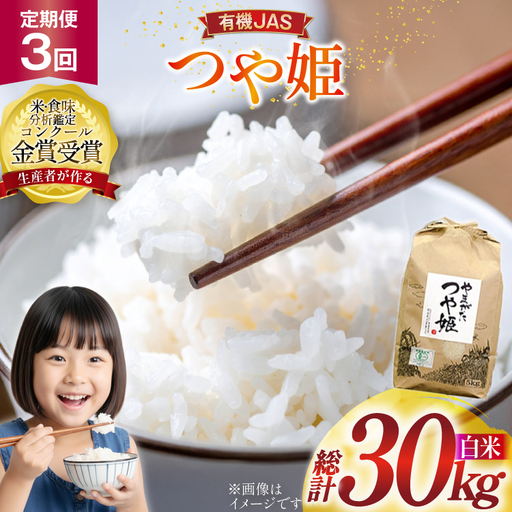 米 3回 定期便 令和8年産 つや姫 10kg 有機JAS 精米
