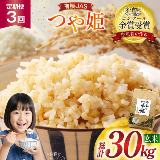 米 3回 定期便 令和8年産 つや姫 10kg 有機JAS 玄米