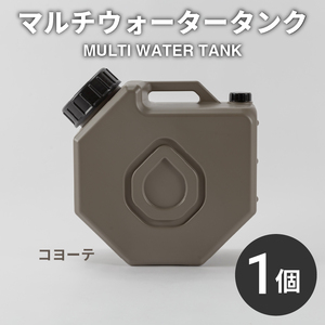 [ 災害に備えて ]マルチ ウォータータンク コヨーテ キャップ付 ウォータータンク