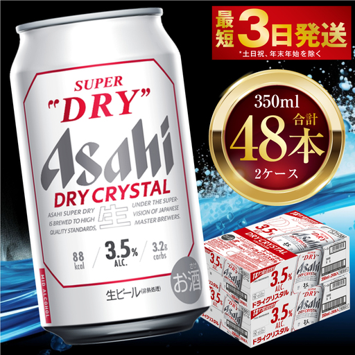 アサヒスーパードライ ドライクリスタル 350ml 48本 2ケース  ビール アサヒビール