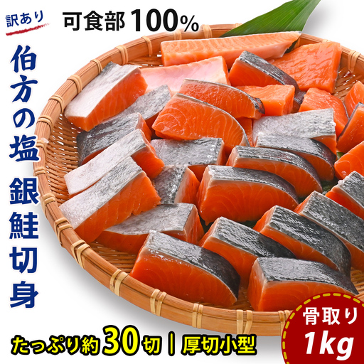 訳あり 銀鮭 1kg 鮭 骨取り 【SPS006 】