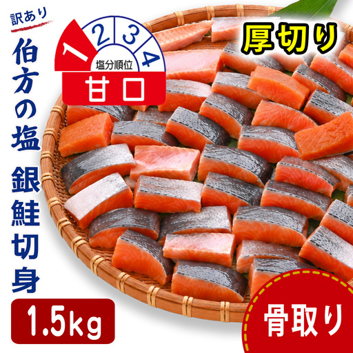 訳あり 銀鮭 1.5kg 甘口 鮭 骨取り 