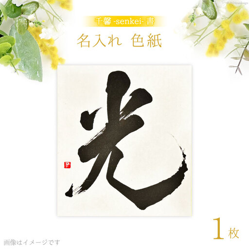 [千馨-senkei-書]名入れ 色紙 1枚 シンプルデザイン