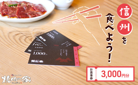 食事券 「信州を食べよう」焼肉の家マルコポーロ お食事券 3000円　長野 上田