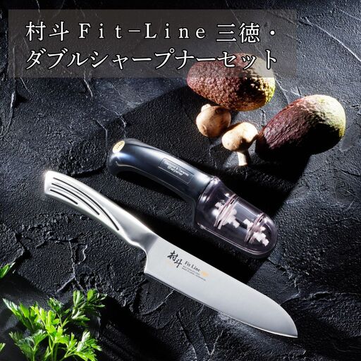 村斗 Fit-Line三徳・ダブルシャープナーセット 万能包丁 研ぎ器 簡単 キッチン用品 調理器具 新生活 燕三条製 [下村工業] 【017S114】