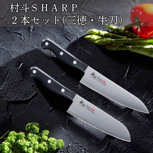村斗SHARP 2本セット（三徳・牛刀） 万能包丁 食洗機対応 キッチン用品 調理器具 新生活 燕三条製 [下村工業] 【016S065】