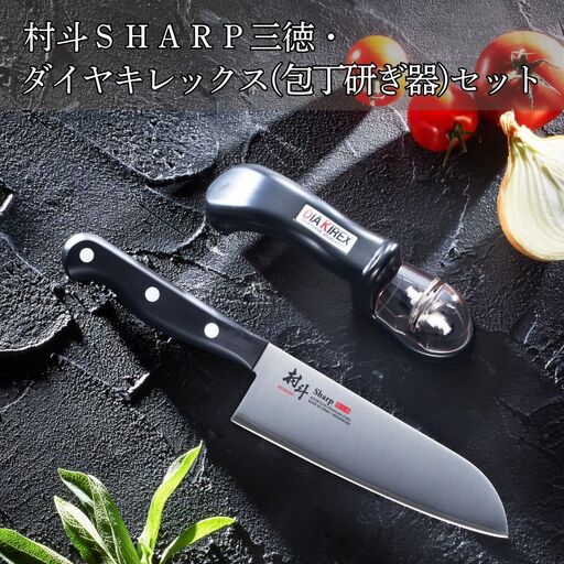 村斗SHARP 三徳・ダイヤキレックス（包丁研ぎ器）セット 万能包丁 研ぎ器 簡単 キッチン用品 調理器具 新生活 燕三条製 [下村工業] 【013S107】