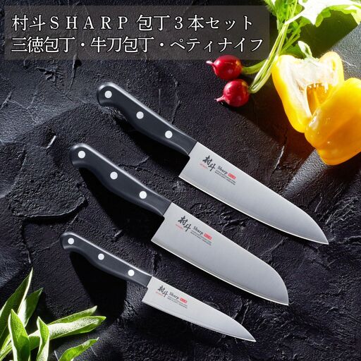 [村斗Sharp] 包丁3本セット 三徳包丁・牛刀包丁・ペティナイフ 万能包丁 フルーツナイフ 食洗機対応 キッチン用品 調理器具 新生活 燕三条製 [下村工業] 【022S078】
