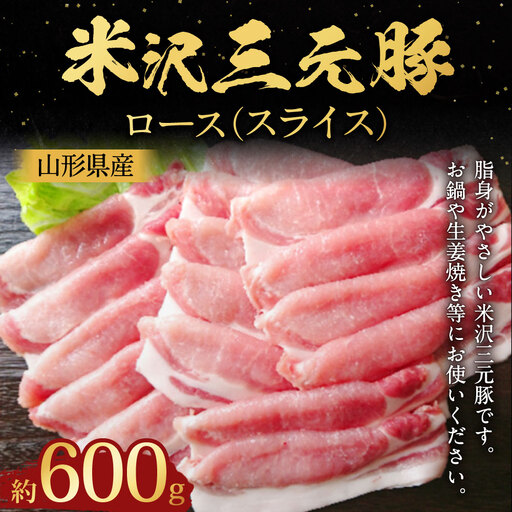 【指定日必須】 米沢三元豚 ロース （スライス） 約600g 豚肉 ブランド肉 肩ロース