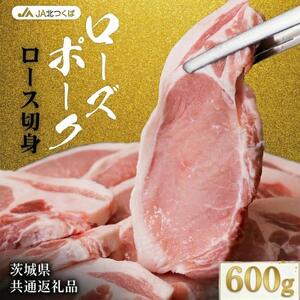 [ JA北つくば ] ローズポーク ロース切身 600g ( 100g × 6枚入り ) 茨城県共通返礼品