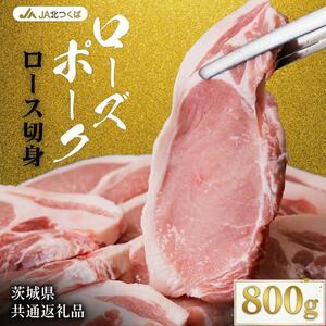 [ JA北つくば ] ローズポーク ロース 切身 800g ( 100g × 8枚入り) 茨城県共通返礼品