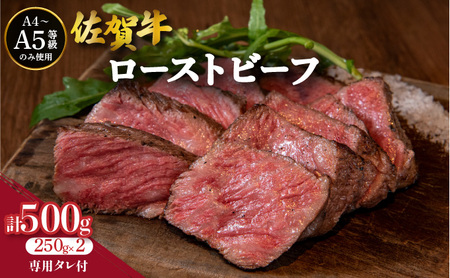 佐賀牛ローストビーフ 2本専用 タレ1本付