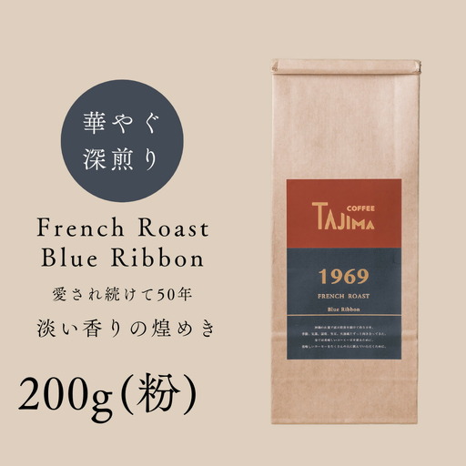コーヒー 粉 中挽き / FRENCH ROAST Blue Ribbon コーヒー粉 お試し 200g 自家焙煎 珈琲 豆 珈琲 老舗 喫茶店の味 深煎りブレンド 深く濃い味 落ち着きたい時の一杯 但馬東洋[tc-frb-200][TAJIMA COFFEE ]