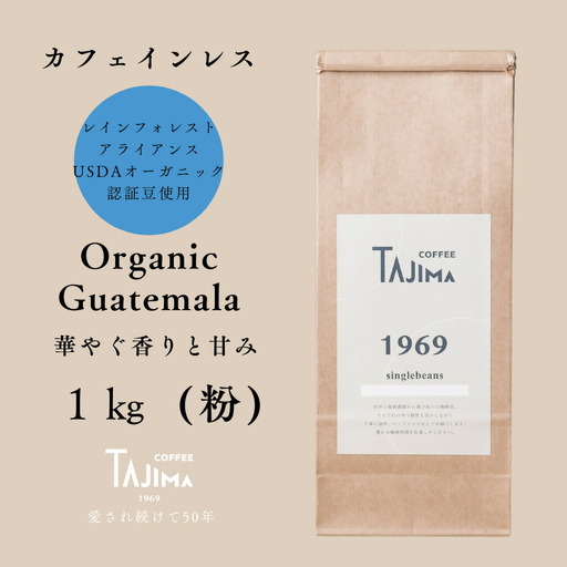 コーヒー 粉 中挽き / Organic Guatemala コーヒー粉 1kg (500g×2個) 自家焙煎 珈琲 豆 コーヒー 珈琲 老舗 喫茶店の味 カフェインレス デカフェ ノンカフェイン 優しい味わい 朝の一杯 但馬東洋珈琲【tc-decafeGuatemala-1000】【TAJIMA COFFEE 】