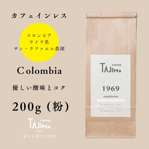 コーヒー 粉 中挽き / Colombia コーヒー粉 お試し 200g 自家焙煎 珈琲 豆 コーヒー 珈琲 老舗 喫茶店の味 カフェインレス デカフェ ノンカフェイン スペシャリティ コロンビア 酸味とコク 但馬東洋珈琲【tc-decafecolombia-200】【TAJIMA COFFEE 】