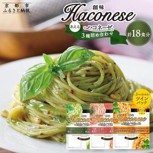 ◇京都市限定◇[創味]あえるハコネーゼ3種×3個詰め合わせ 計9個|お家で簡単プロの味 パスタソース 人気セット レトルト パスタソｰス