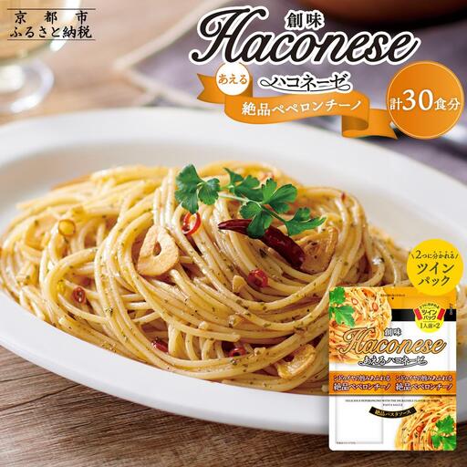 [創味]あえるハコネーゼ 絶品ペペロンチーノ15個(30食分)|お家で簡単プロの味 パスタソース 人気セット レトルト パスタソｰス