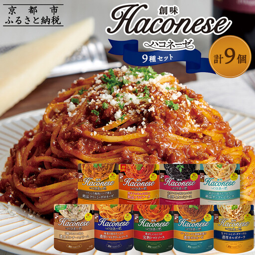 [創味]ハコネーゼ全9種 9個|お家で簡単プロの味 パスタソース 人気セット レトルト パスタソｰス
