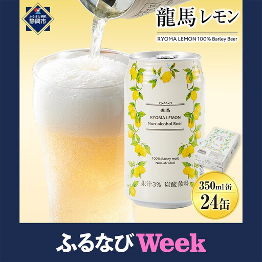 [ふるなびWEEK対象][日本ビール]龍馬レモン ノンアルコール 350ml×24缶 ノンアル