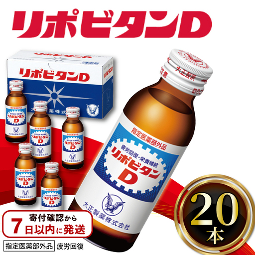 [リポビタンD] 100ml 20本 栄養ドリンク リポビタンD