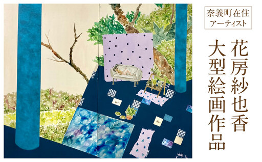 花房紗也香大型絵画作品 奈義町在住アーティスト 油彩 絵画 アート インテリア 壁掛け