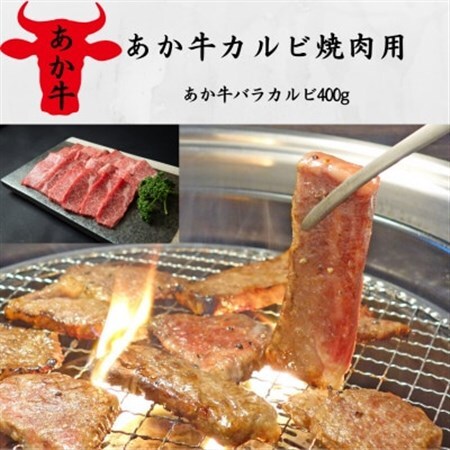 あか牛カルビ焼肉用(あか牛バラカルビ400g)(美里町)_肉 焼肉 牛肉 やきにく ヤキニク バーベキュー  肉 和牛 牛肉 _【配送不可地域：離島】【1542414】