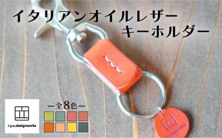 [スカーレット]イタリアンオイルレザーの便利なキーホルダー スカーレットカラー 革小物 鍵 ハンドメイド クラフト こだわり