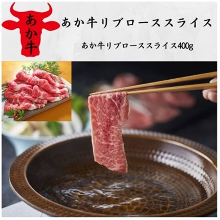 あか牛リブローススライス　400g(美里町)_肉 すき焼き 牛肉 すきやき スキヤキ  肉 しゃぶしゃぶ 牛肉 牛しゃぶ  肉 和牛 牛肉 _【配送不可地域：離島】【1542415】