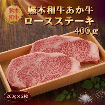 熊本和牛あか牛ロースステーキ(200g×2枚)(美里町)_肉 ステーキ 牛肉 ビーフステーキ  肉 和牛 牛肉 _【配送不可地域：離島】【1542417】