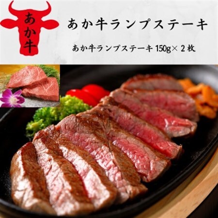 あか牛ランプステーキ(150g×2枚)(美里町)_肉 ステーキ 牛肉 ビーフステーキ  肉 和牛 牛肉 _【配送不可地域：離島】【1542425】