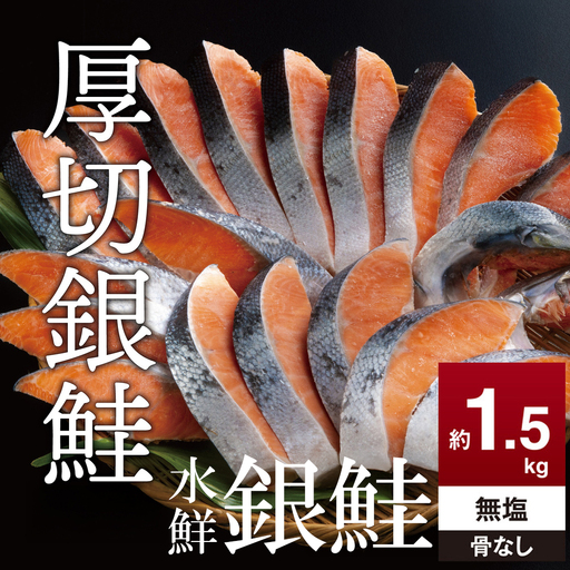 鮭 切り身 無塩 約1.5kg 骨抜き 高級粕漬を生産する老舗ブランド水鮮がつくる「水鮮銀鮭」無添加 厚切 切り身 切身 厚切り さけ 鮭 シャケ 銀鮭 銀さけ 銀サケ 海鮮 おかず 弁当 レシピ 冷凍 家庭用 簡単調理 便利 小分け 和食 洋食 切り落とし 切り落し 切落し 塩鮭 塩さけ 塩サケ 塩シャケ 1.5kg 1.5キロ 定番 大容量 人気 四日市 訳あり 鮭かま 鮭カマ サーモン