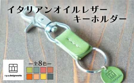[グリーン]イタリアンオイルレザーの便利なキーホルダー グリーンカラー 革小物 鍵 ハンドメイド クラフト こだわり