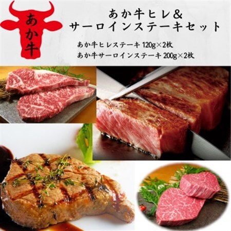 あか牛ヒレ＆サーロインステーキセット(ヒレ120g×2枚、サーロイン200g×2枚)(美里町)_肉 ステーキ 牛肉 ビーフステーキ  肉 和牛 牛肉 _【配送不可地域：離島】【1542436】