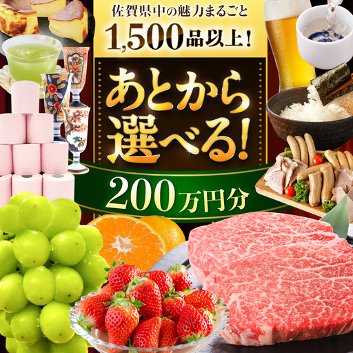 【あとから選べる】佐賀県ふるさとギフト 200万円分 [41AAZY011]