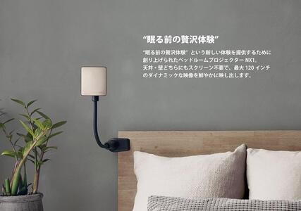 [川崎市ふるさと納税限定モデル]ベッドルームプロジェクターNX1 シャンパンゴールド