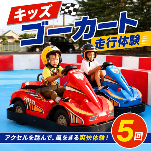 クイック羽生 キッズEVゴーカート体験 5回セット