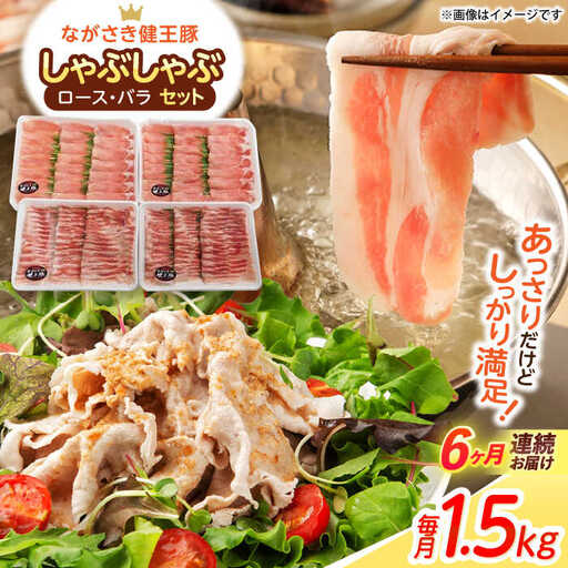 【6回定期便】ながさき健王豚しゃぶしゃぶ用(ロース:400g×2パック・バラ:350g×2パック)　/　豚　豚肉　しゃぶしゃぶ　ロース　バラ　うす切り　/　諫早市　/　長崎県央農業協同組合Aコープ本部 [AHAA016]