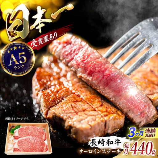 【3回定期便】長崎和牛サーロインステーキ用(約220g×2枚)　/　長崎和牛　ブランド牛　サーロイン　ステーキ　牛　牛肉　/　諫早市　/　長崎県央農業協同組合Aコープ本部 [AHAA018]