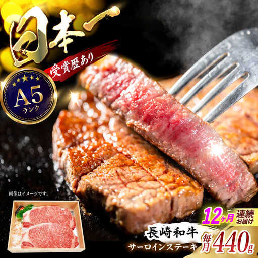 【12回定期便】長崎和牛サーロインステーキ用(約220g×2枚)　/　長崎和牛　ブランド牛　サーロイン　ステーキ　牛　牛肉　/　諫早市　/　長崎県央農業協同組合Aコープ本部 [AHAA020]