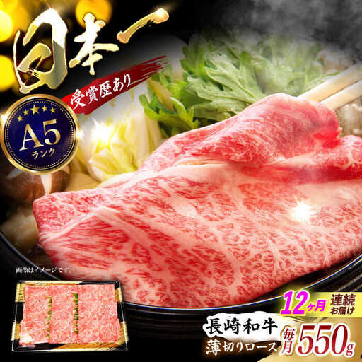 【12回定期便】長崎和牛ロースうす切り約550g　/　和牛　牛肉　牛　ロース　うす切り　/　諫早市　/　長崎県央農業協同組合Aコープ本部　 [AHAA023]
