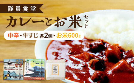 隊員食堂カレー（中辛2個・牛すじ2個）・お米600ｇセット贈答 限定 レトルト 個包装 夢つくし [ABAX006]