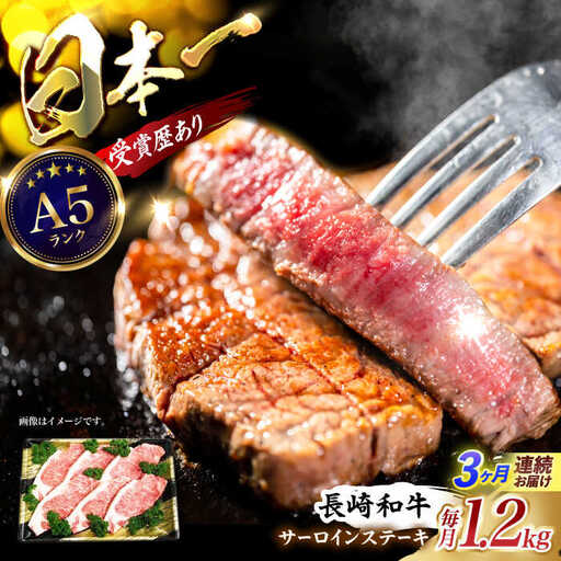 [3回定期便]長崎和牛ステーキ(200g×6枚) / 長崎和牛 ブランド牛 牛 牛肉 ステーキ サーロイン / 諫早市 / 長崎県央農業協同組合Aコープ本部 [AHAA030]