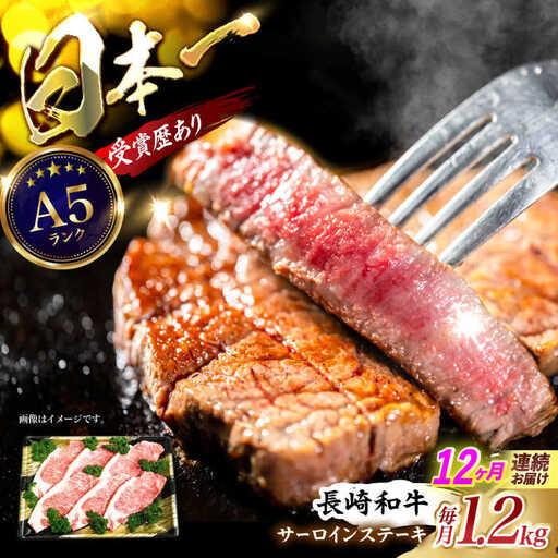 【12回定期便】長崎和牛ステーキ(200g×6枚)　/　長崎和牛　ブランド牛　牛　牛肉　ステーキ　サーロイン　/　諫早市　/　長崎県央農業協同組合Aコープ本部 [AHAA032]